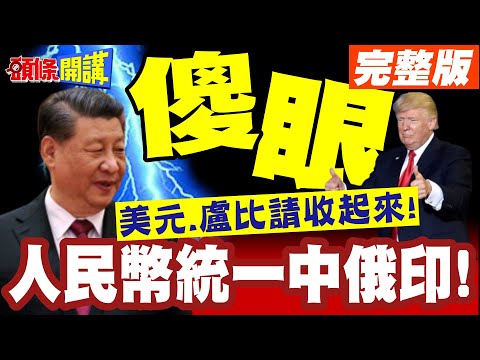 人民幣統一中俄印!川普抱著美元看傻眼! | 普丁告知莫迪!買俄油請支付人民幣!盧比請收起來!【頭條開講】完整版 @頭條開講HeadlinesTalk