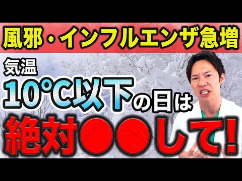 【風邪引く人急増】最新研究で判明した、気温10度以下の日に必ずするべき対策をお伝えします。