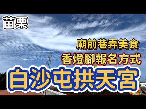 [苗栗]漫遊老街感受媽祖婆的人氣