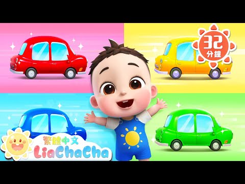 寶寶學顏色 | 彩色車車一起玩 | 顏色歌 Color Song | 啟蒙認知 | 國語童謠 | 人氣兒歌 | LiaChaCha 依娜和恰恰 - 繁體中文 - 兒歌童謠