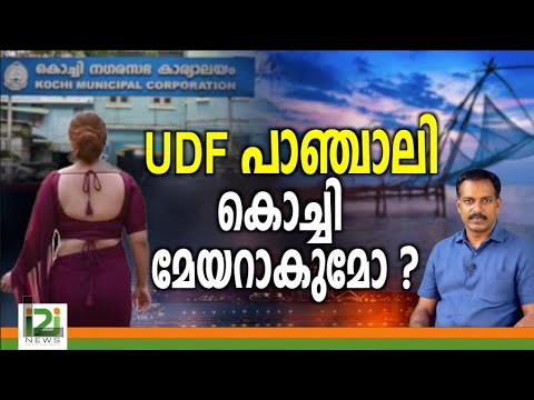 Kochi Municipal Corporation | UDF പാഞ്ചാലി കൊച്ചി മേയറാകുമോ ?