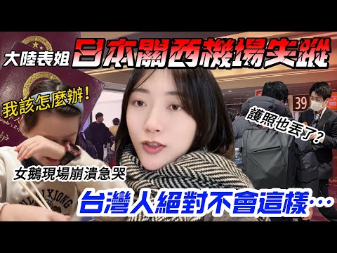 台灣人絕對不會這樣！ 大陸表姐機場失蹤啦！！！ 女鵝委曲哭泣  台灣媳婦太難了！       【CC繁中】 SN:2025062