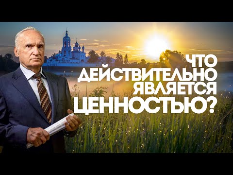 Что действительно является ценностью? / А.И. Осипов