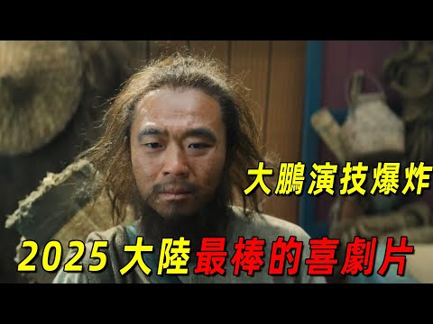 2025大陸最棒的喜劇片！大鵬演技封神，為了幾顆荔枝拚命！一口氣看完《長安城的荔枝》