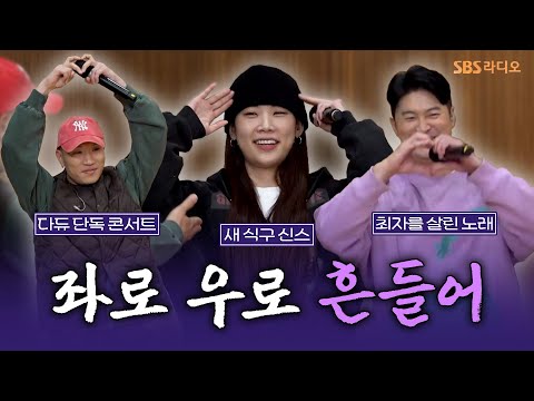 [FULL] BANGING! BANGING❤️‍🔥HIP해질 준비 완료! 다이나믹 듀오(Dynamicduo), 신스(SINCE) 보는 라디오 | 두시탈출 컬투쇼 | 251120