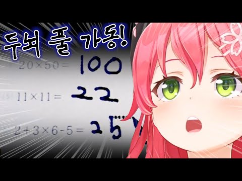 공포게임 보다 무서운 미코의 수학 실력 [사쿠라 미코]