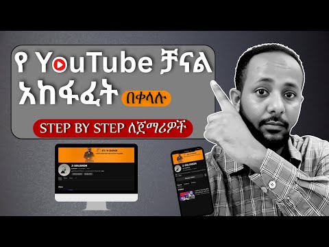 በ 2025 የ YouTube ቻናል እንዴት በቀላሉ መክፈት እንችላለን?