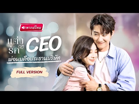 【พากย์ไทย】เธอแต่งงานสายฟ้าแลบกับบอดี้การ์ด เพื่อหนีดูตัว...แต่กลับกลายเป็นแม่ของลูกแฝดโดยไม่รู้ตัว!