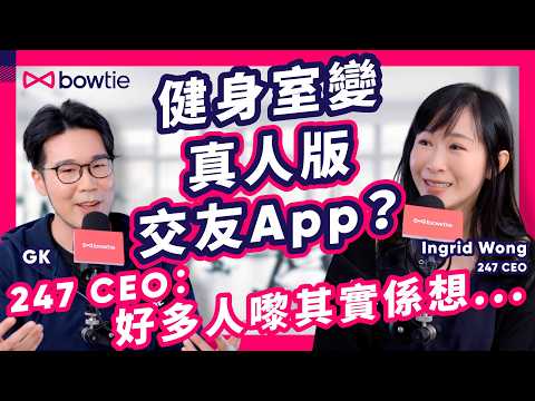 健身教練 Hard Sell 逼簽單 ？ 24/7 CEO Ingrid Wong 揭秘 健身界 黑心手段 ｜ 健身室 變 真人版 交友App ？｜#健身 #健身教練 #做Gym #Bowtie