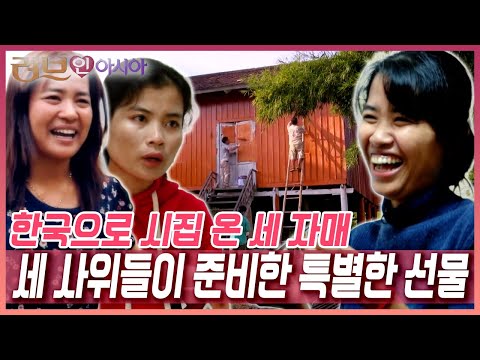 한국으로 시집 온 세 자매. 3년 만에 고향 캄보디아로 떠나는데... 세 명의 사위들이 준비한 특별한 선물은? [러브인 아시아] KBS 150104 방송