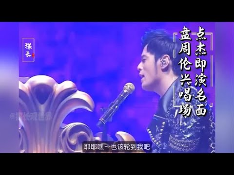 盘点周杰伦即兴创作有多强？三键成曲征服全场，吴昕那段直接封神