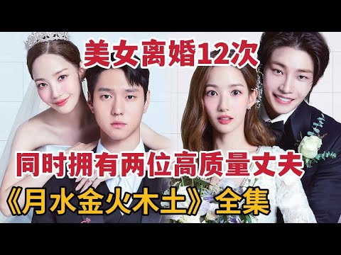 【米虫】美女离婚十二次却同时拥有两位老公，争风吃醋只为拥有妻子！一口气看完《月水金火土木》大合集 朴敏英新剧！
