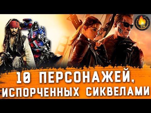 ТОП-10 | КУЛЬТОВЫЕ ПЕРСОНАЖИ, ИСПОРЧЕННЫЕ СИКВЕЛАМИ
