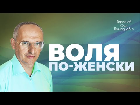 Как женщина может победить судьбу? (Торсунов О. Г.)