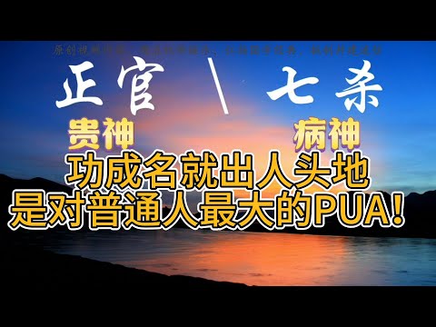 官杀混杂是渣女？纯粹胡扯！命理师告诉你：正官\七杀男女特点