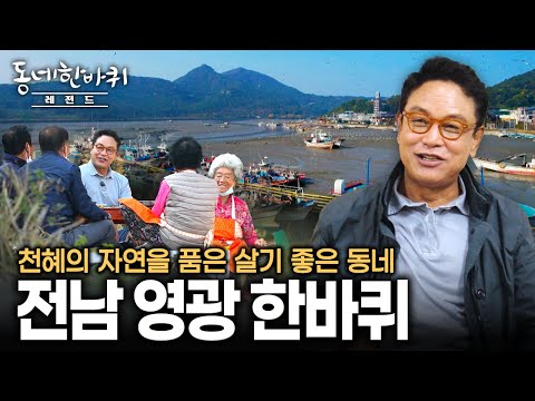 '신령한 빛의 고을'에서 땀과 희망으로 살아가는 사람들의 빛나는 삶의 이야기 '전남 영광 한바퀴' | KBS 211127 방송