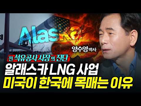 알래스카 LNG 사업, 미국이 한국에 목매는 이유 (양수영) ㅣ 곽수종의 프리즘 (녹화 2025.04.29)