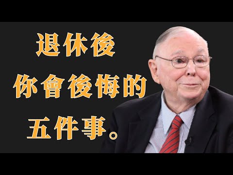 查理·蒙格：退休後你會後悔的五件事 | 投資理財