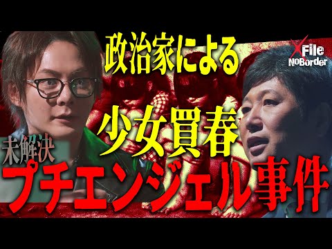 なぜ報じない?プチエンジェル事件の真相と闇に消えた顧客リスト【NoBorder X File#002】