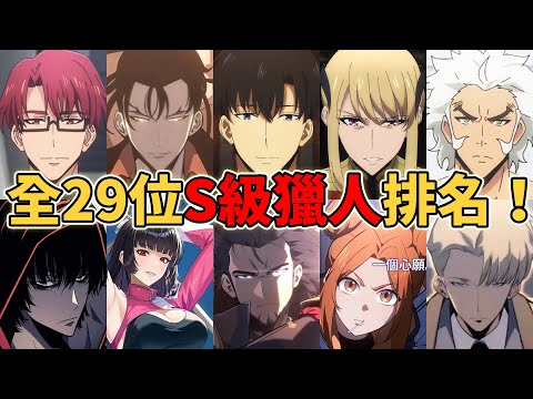 【我獨自升級】全29位最強S級獵人排名！S級獵人隱藏了什麼秘密？中國獵人劉志剛能排進前三嗎？