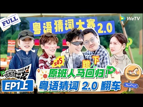现在就出发 第3季 第1期上：爷青回炸场！原班人马粤语猜词 2.0：白敬亭躺赢成道具，沈腾一句话笑疯全场！！#现在就出发S3 #沈腾 #白敬亭 #王安宇 #金晨 #范丞丞