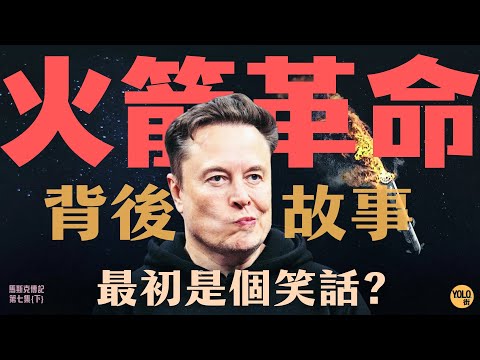 【馬斯克傳記7下】一句嘲笑激嬲Elon Musk！由「買火箭」變「自己造」？SpaceX誕生之謎！