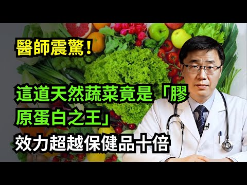 醫師震驚！這道天然蔬菜竟是「膠原蛋白之王」效力超越保健品十倍