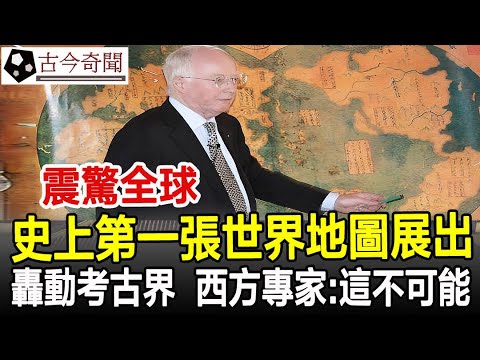 震驚全球！史上第一張世界地圖展出！圖中內容轟動考古界，西方專家：這不可能！#奇聞#歷史#考古#古墓#古代#文物#古今奇聞