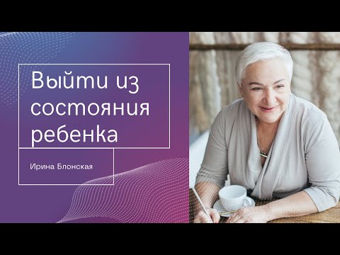 Как выйти из состояния ребенка и взять ответственность за свою жизнь?