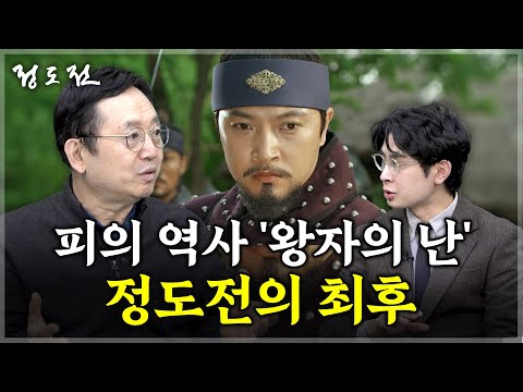 (마지막회!) 백성이 나라의 근본? 정도전 '재상 정치' 오해들 [임용한 역사학자]