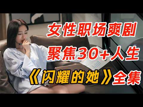 秦岚化身都市职场女强人，一口气看完《闪耀的她》全集。