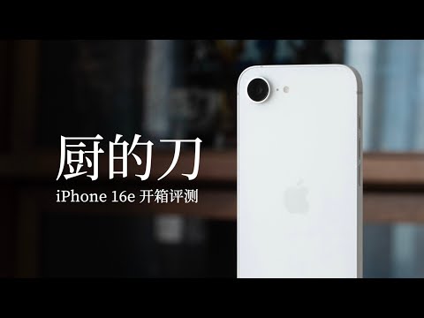 iPhone 16e Review：Cook's Knife