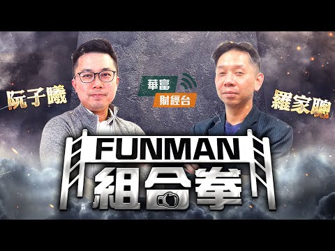 【FUNMAN 組合拳】拆解「防守的美學」越老越有錢越要搏？ || 「複息儲錢」冇效在於性格決定命運？ || 羅家聰 || 阮子曦 - 希少 || 25-12-16