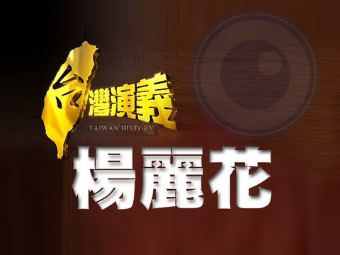 2013.02.17 【台灣演義】歌仔戲國寶 楊麗花