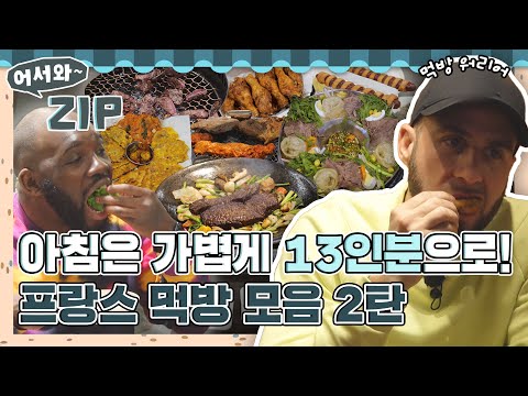 아침으로 가볍게 13인분 먹는 푸드 워리어들😮 프랑스 친구들 먹방 모음 2탄 l #어서와ZIP l #어서와한국은처음이지 l #MBCevery1 l EP.346~348