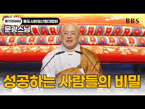 [2568th year of Buddhist era, Tongdosa Hwaeomsanrim Daebeophoe] The power of daily repetition, ho...