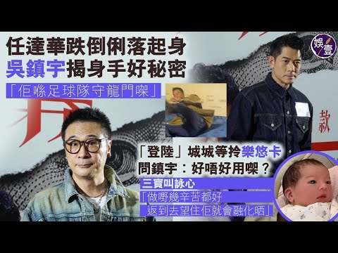 "Insider" premiere | Ren Tat-wah falls and gets up neatly, Woo Jin-woo reveals the secret of his ...