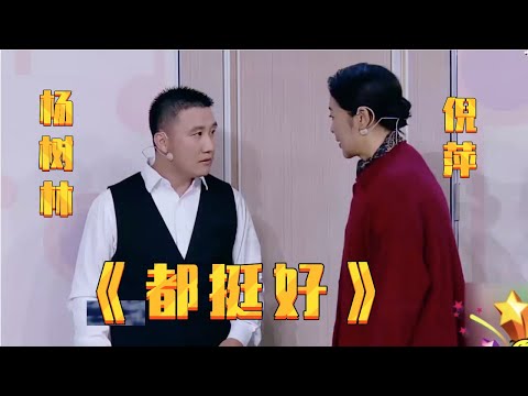 小品《都挺好》: 杨树林遇到倪萍,现场开飚山东话,太地道!【春晚精彩合集】