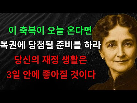 이 축복이 오늘 당신에게 도달했다면, 복권에서의 큰 승리를 준비하세요 — 3일 안에 당신의 재정적인 삶에 무언가가 일어날 것입니다 | 끌어당김의 법칙