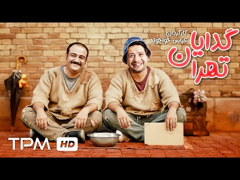 🎬 علی صادقی و مهران غفوریان در فیلم کمدی گدایان تهران | Persian Comedy Movie