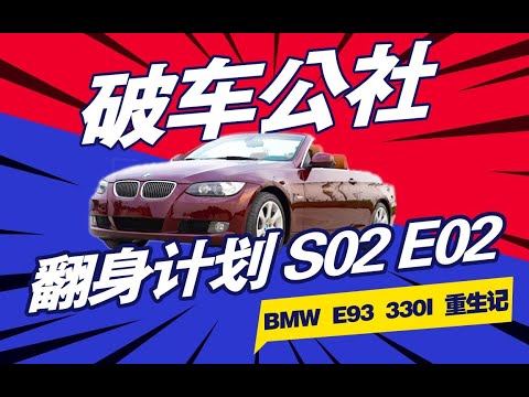 【翻身計劃】第六集 翻車啦！一代經典寶馬BMW E93 330i翻新整備居然掙不到錢 寶馬最後一代3係敞篷