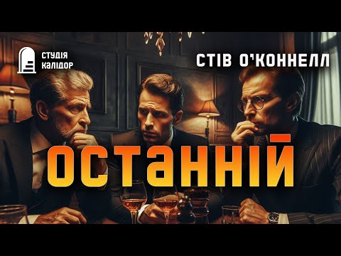 Стів ОʼКоннелл "ОСТАННІЙ" #детектив #аудіокнигиукраїнською #гічкок #хічкок #злочин #трилер #вбивця