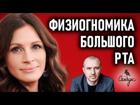Как наш рот связан с жадностью и капризностью. А у вас большой рот? Феноменальная физиогномика