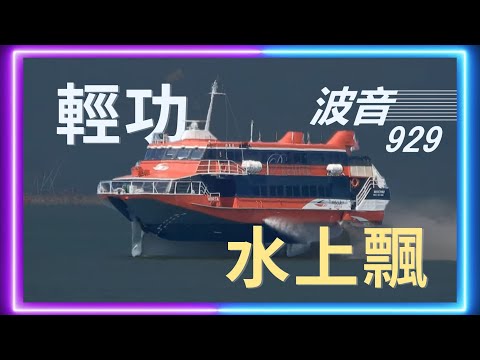 水翼船 曇花一現嘅黑科技 #船 #交通