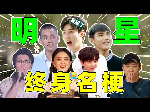 明星“终身名梗大全”！龚俊、蒋欣、欧豪、王濛、武艺……笑死个人！