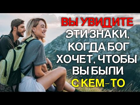 Когда Бог хочет, чтобы вы были с кем-то, вы увидите эти знаки! (Христианская мотивация)
