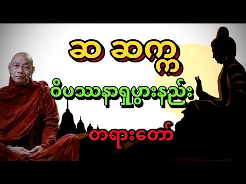 ဆဆက္က ဝိပဿနာရှုပွားနည်း ပါမောက္ခချုပ် ဆရာတော် ဒေါက်တာနန္ဒမာလာဘိဝံသ