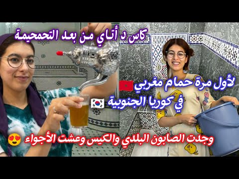 اول مرة حمام مغربي💯في كوريا🇰🇷عشت أجواء لحمام بالصابون البلدي والكيس لكوري عجباتو طريقة لحمام🇲🇦