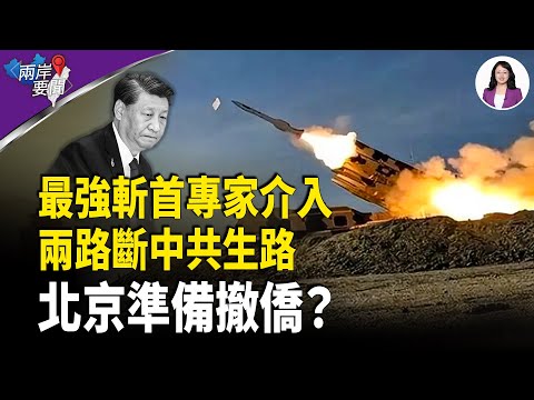 美秘挺 組最強反共組：三戰前雙斬首？北京狂怒 軍機3分鐘異動 共軍一缺陷要命！【兩岸要聞】