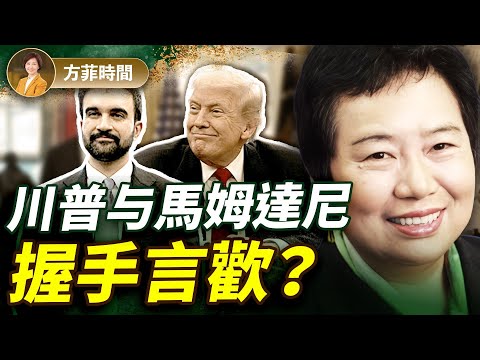 龔小夏：川普與馬姆達尼白宮大和解？左右派都看懵！愛潑斯坦文件會掀起多大風暴？｜ 方菲播客